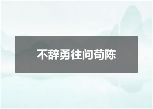 不辞勇往问荀陈