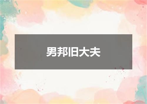 男邦旧大夫
