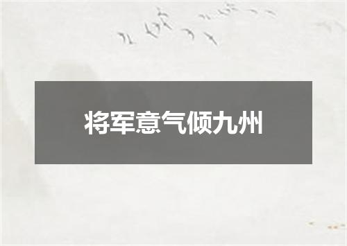 将军意气倾九州