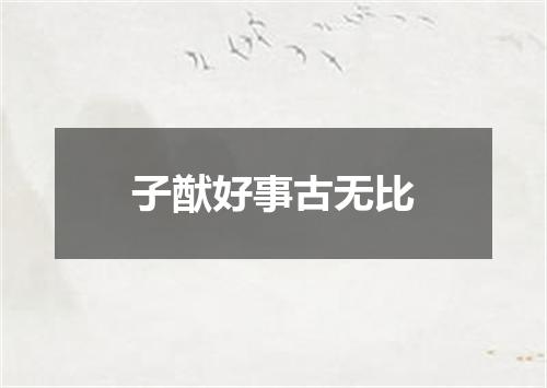 子猷好事古无比
