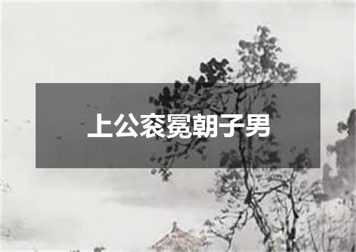 上公衮冕朝子男