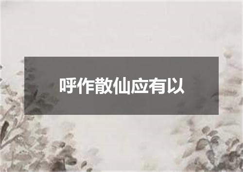 呼作散仙应有以