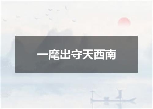 一麾出守天西南