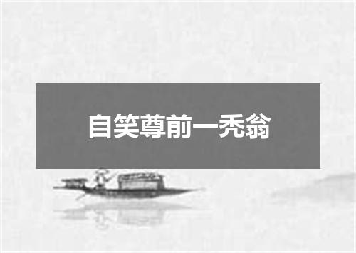 自笑尊前一秃翁
