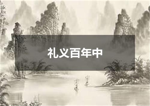 礼义百年中