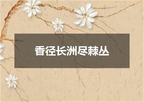 香径长洲尽棘丛