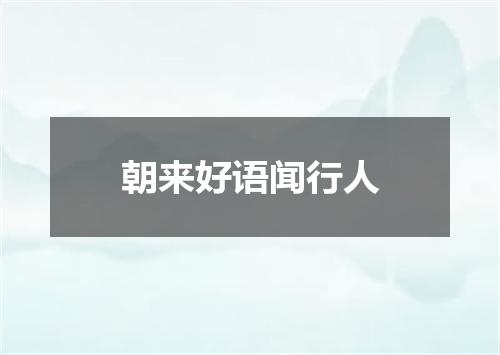 朝来好语闻行人