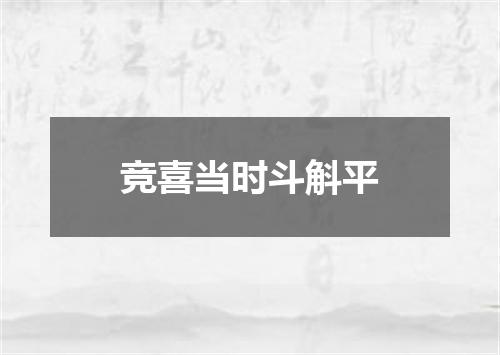 竞喜当时斗斛平