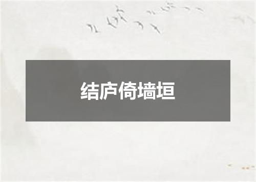 结庐倚墙垣
