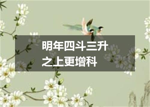 明年四斗三升之上更增科