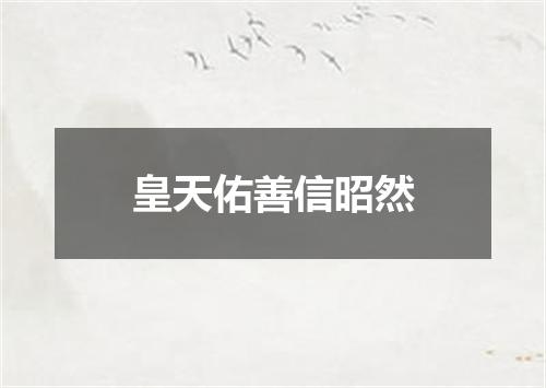 皇天佑善信昭然
