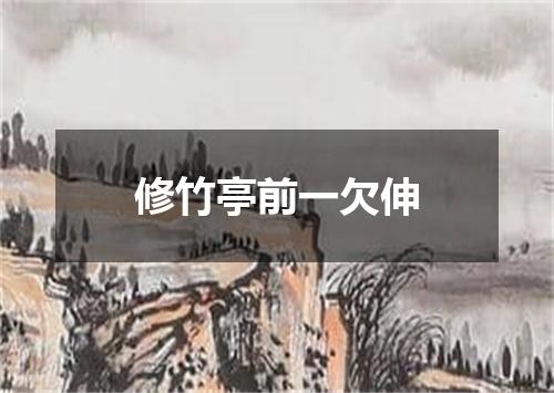 修竹亭前一欠伸