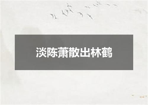 淡陈萧散出林鹤