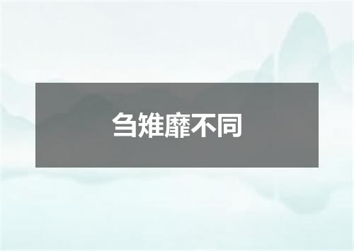 刍雉靡不同