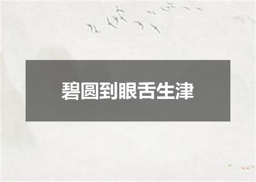 碧圆到眼舌生津