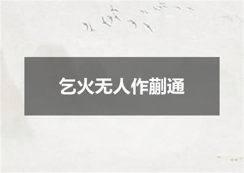 乞火无人作蒯通