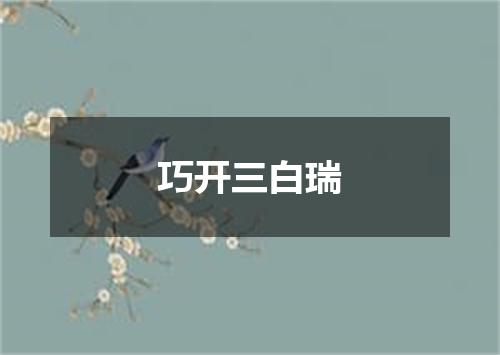 巧开三白瑞
