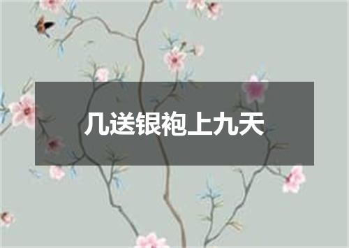 几送银袍上九天