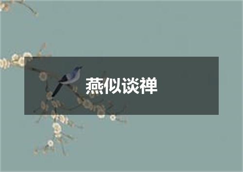 燕似谈禅