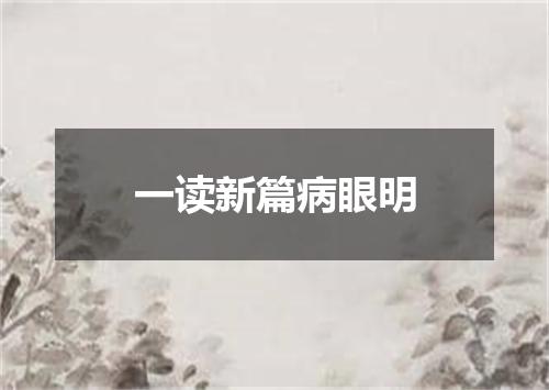 一读新篇病眼明