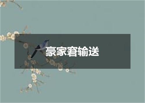 豪家窘输送