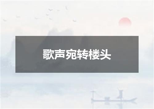 歌声宛转楼头