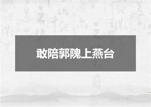 敢陪郭隗上燕台