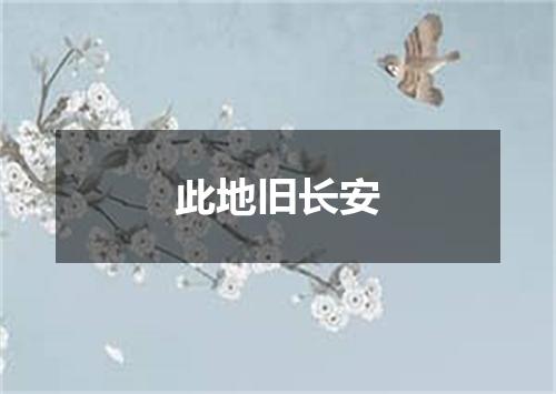 此地旧长安
