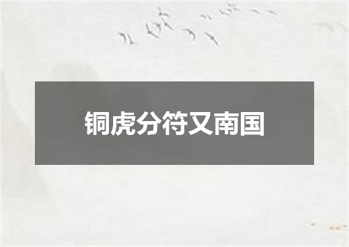 铜虎分符又南国