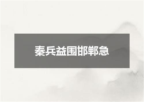 秦兵益围邯郸急