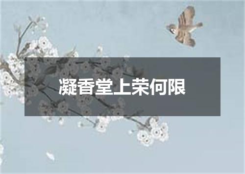 凝香堂上荣何限