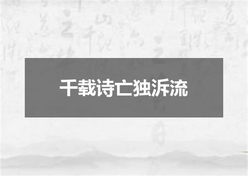 千载诗亡独泝流