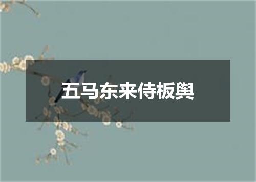 五马东来侍板舆