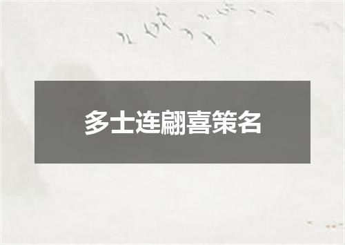 多士连翩喜策名
