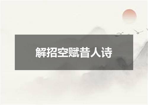解招空赋昔人诗