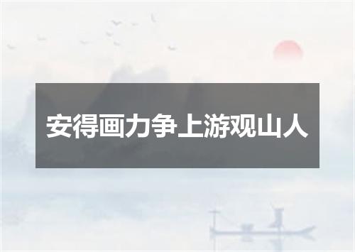 安得画力争上游观山人