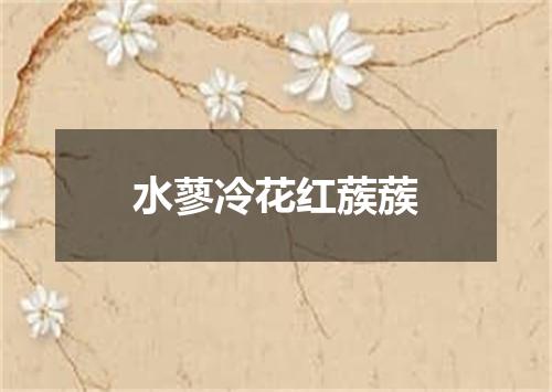 水蓼冷花红蔟蔟
