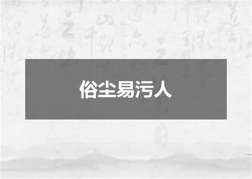 俗尘易污人