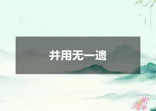 并用无一遗