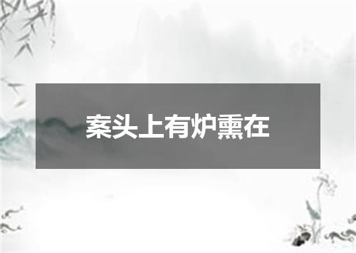 案头上有炉熏在