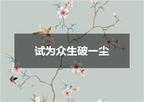 试为众生破一尘