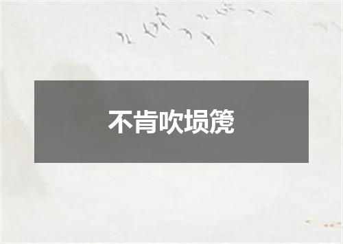 不肯吹埙箎