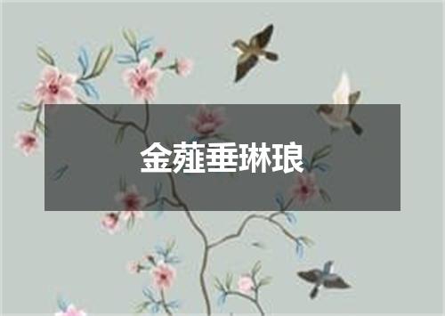 金薤垂琳琅