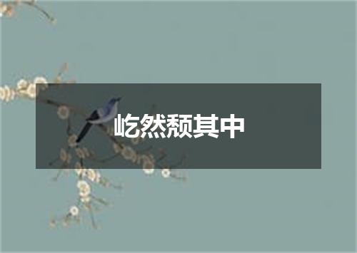 屹然颓其中