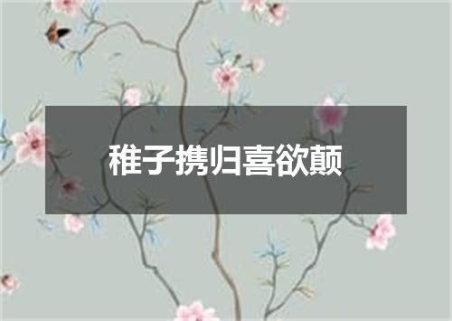 稚子携归喜欲颠