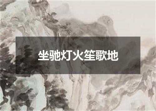 坐驰灯火笙歌地