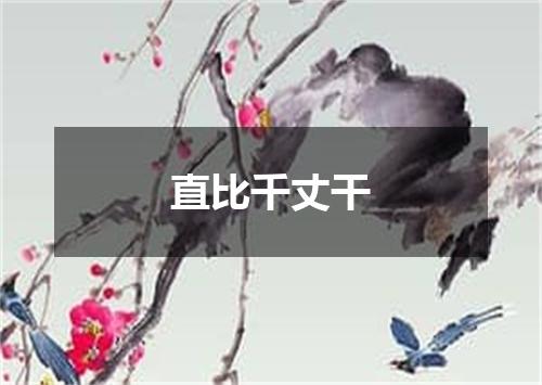直比千丈干