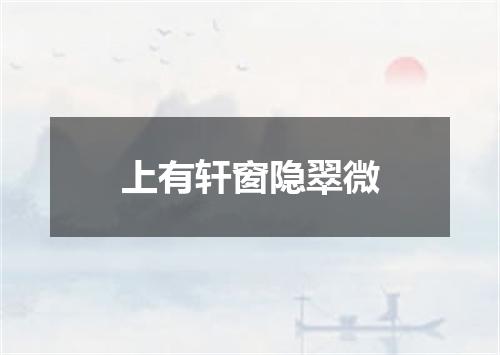 上有轩窗隐翠微