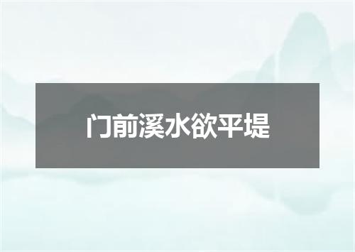 门前溪水欲平堤