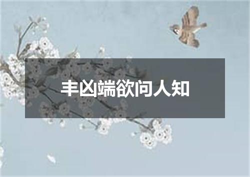 丰凶端欲问人知